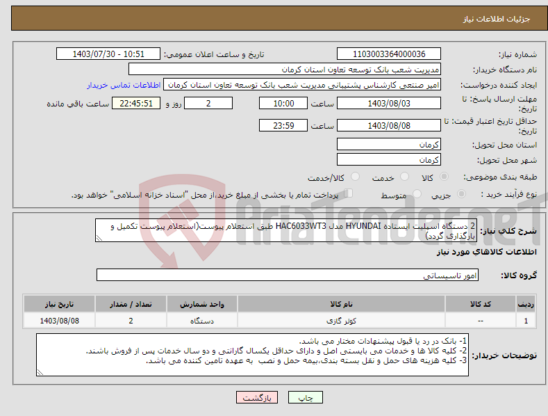 تصویر کوچک آگهی نیاز انتخاب تامین کننده-2 دستگاه اسپلیت ایستاده HYUNDAI مدل HAC6033WT3 طبق استعلام پیوست(استعلام پیوست تکمیل و بارگذاری گردد)