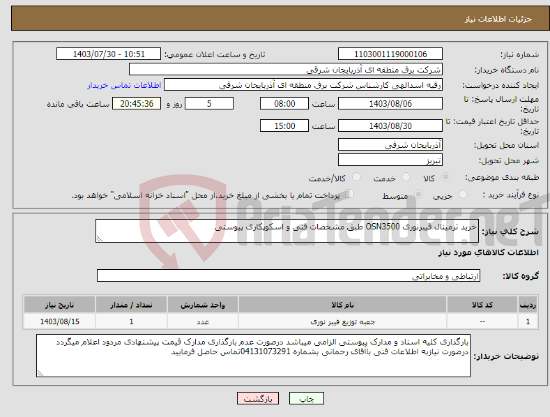 تصویر کوچک آگهی نیاز انتخاب تامین کننده-خرید ترمینال فیبرنوری OSN3500 طبق مشخصات فنی و اسکوپکاری پیوستی