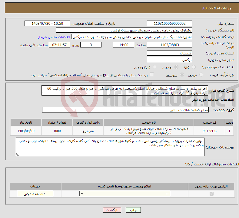 تصویر کوچک آگهی نیاز انتخاب تامین کننده-اجرای پیاده رو سازی ضلع شمالی خیابان اصلی(طبیعت) به عرض میانگین 2 متر و طول 500 متر با ترکیب 60 درصد بتن و 40 درصد پازل استاندارد. 