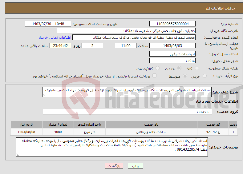 تصویر کوچک آگهی نیاز انتخاب تامین کننده-استان آذربایجان شرقی شهرستان ملکان روستای قوریجان اجرای زیرسازی طبق فهرست بهاء اعلامی دهیاری .
