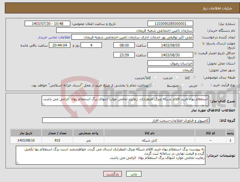تصویر کوچک آگهی نیاز انتخاب تامین کننده-استعلام بهاء خرید اقلام شبکه وبرق اضطراری، رعایت تمامی موارد انتهای برگ استعلام بهاء الزامی می باشد.