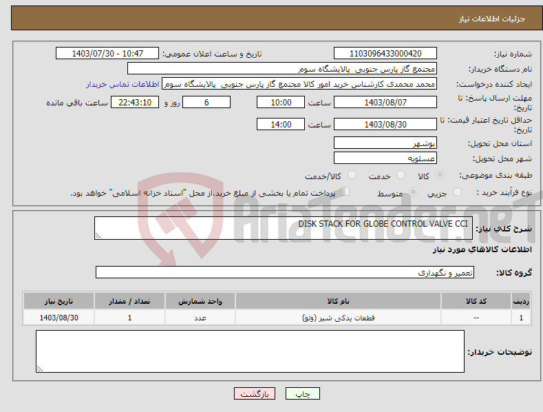 تصویر کوچک آگهی نیاز انتخاب تامین کننده- DISK STACK FOR GLOBE CONTROL VALVE CCI