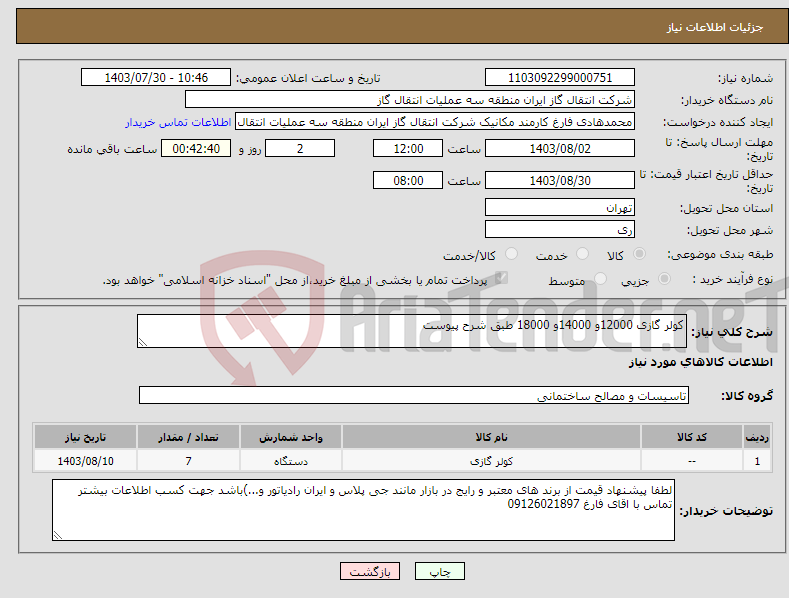 تصویر کوچک آگهی نیاز انتخاب تامین کننده-کولر گازی 12000و 14000و 18000 طبق شرح پیوست 