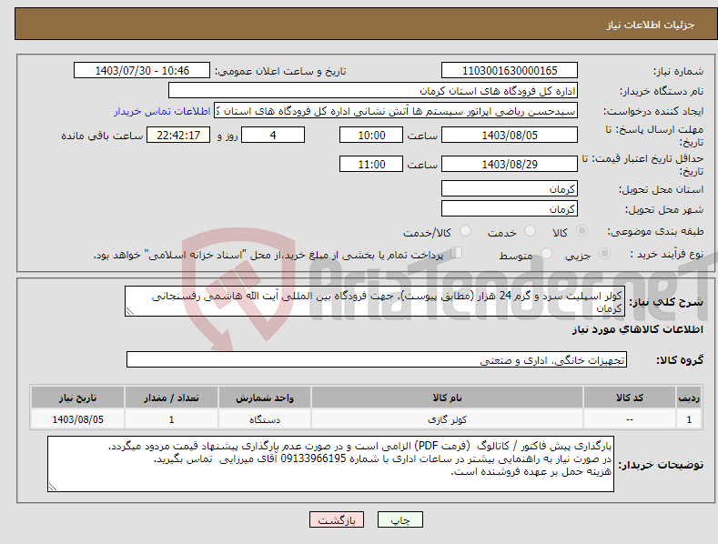 تصویر کوچک آگهی نیاز انتخاب تامین کننده-کولر اسپلیت سرد و گرم 24 هزار (مطابق پیوست). جهت فرودگاه بین المللی آیت الله هاشمی رفسنجانی کرمان