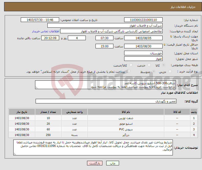 تصویر کوچک آگهی نیاز انتخاب تامین کننده-شافت300-500،اسلیو،درپوش،کاسه نمد درخواست خریدکالابه پیوست میباشد. لطفا به پیوست مراجعه شود