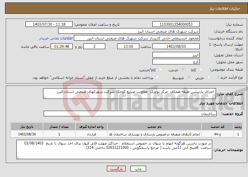 تصویر کوچک آگهی نیاز انتخاب تامین کننده- اجرای پارتیشن طبقه همکف مرکز نوآوری معاونت صنایع کوچک شرکت شهرکهای صنعتی استان البرز