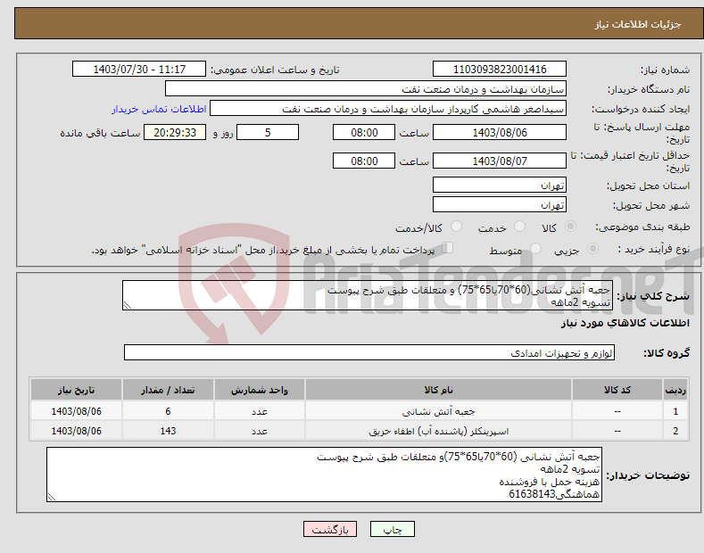 تصویر کوچک آگهی نیاز انتخاب تامین کننده-جعبه آتش نشانی(60*70یا65*75) و متعلقات طبق شرح پیوست تسویه 2ماهه هزینه حمل با فروشنده هماهنگی61638143