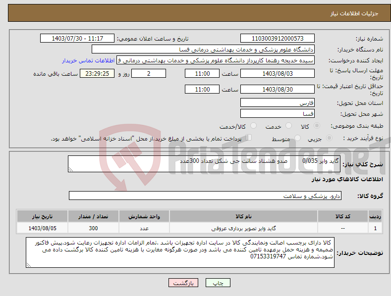تصویر کوچک آگهی نیاز انتخاب تامین کننده-گاید وایر 0/035 صدو هشتاد سانت جی شکل تعداد 300عدد 