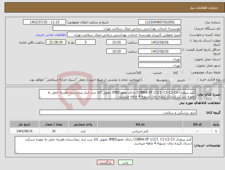 تصویر کوچک آگهی نیاز انتخاب تامین کننده-کتتر پریفرال COBRA-5F 1/2/3 C1-C2-C3 دارای مجوزIMED تحویل کالا درب انبار بیمارستان،هزینه حمل به عهده شرکت ارسال کننده زمان تسویه 4 ماهه میباشد.