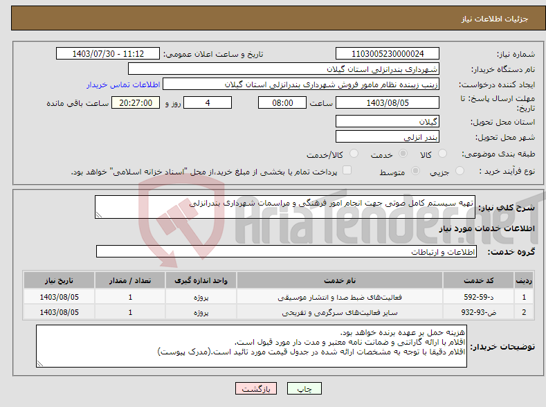 تصویر کوچک آگهی نیاز انتخاب تامین کننده-تهیه سیستم کامل صوتی جهت انجام امور فرهنگی و مراسمات شهرداری بندرانزلی