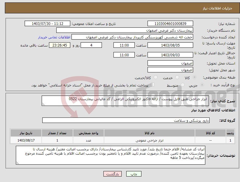 تصویر کوچک آگهی نیاز انتخاب تامین کننده- ابزار جراحی طبق فایل پیوست / ارائه فاکتور الکترونیکی الزامی / کد مالیاتی بیمارستان 0522