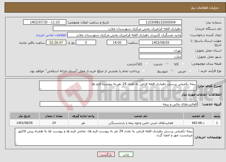 تصویر کوچک آگهی نیاز انتخاب تامین کننده-بیمه تکمیلی پرسنل دهیاری قلعه فرامرز به تعداد 24 نفر به پیوست فرم ها