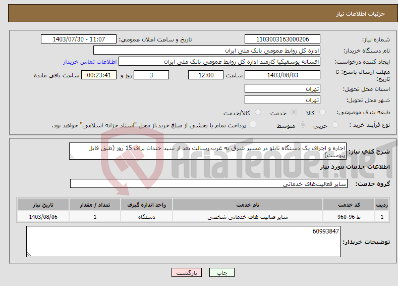 تصویر کوچک آگهی نیاز انتخاب تامین کننده-اجاره و اجرای یک دستگاه تابلو در مسیر شرق به غرب رسالت بعد از سید خندان برای 15 روز (طبق فایل پیوست)