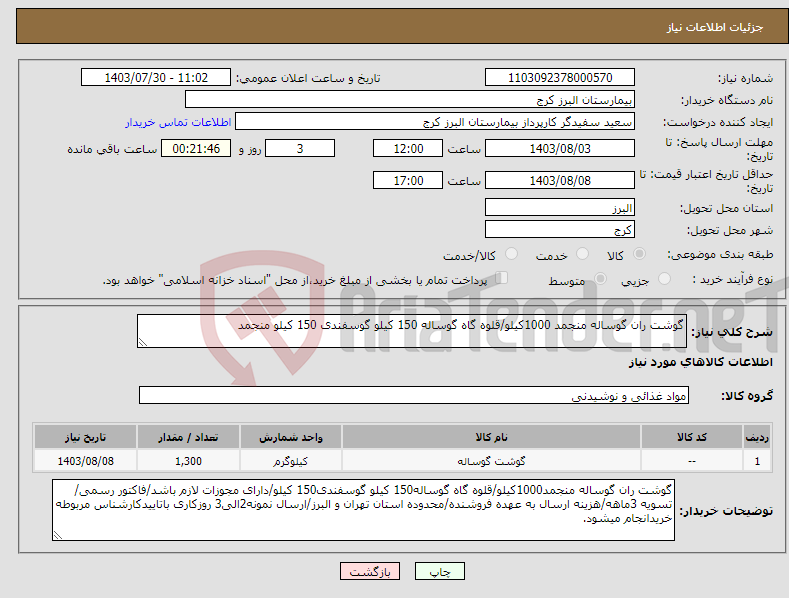 تصویر کوچک آگهی نیاز انتخاب تامین کننده-گوشت ران گوساله منجمد 1000کیلو/قلوه گاه گوساله 150 کیلو گوسفندی 150 کیلو منجمد