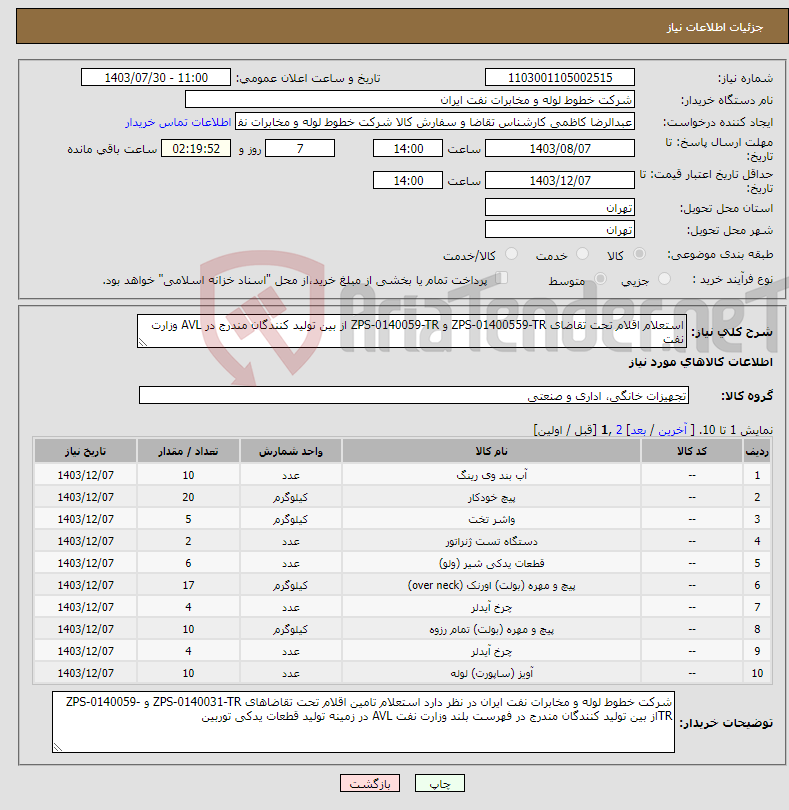 تصویر کوچک آگهی نیاز انتخاب تامین کننده-استعلام اقلام تحت تقاضای ZPS-01400559-TR و ZPS-0140059-TR از بین تولید کنندگان مندرج در AVL وزارت نفت