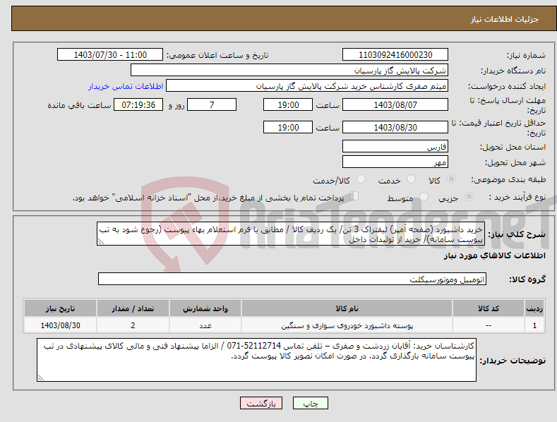 تصویر کوچک آگهی نیاز انتخاب تامین کننده-خرید داشبورد (صفحه آمپر) لیفتراک 3 تن/ یک ردیف کالا / مطابق با فرم استعلام بهاء پیوست (رجوع شود به تب پیوست سامانه)/ خرید از تولیدات داخل 