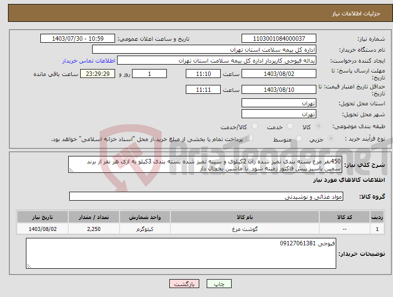 تصویر کوچک آگهی نیاز انتخاب تامین کننده-450نفر مرغ بسته بندی تمیز شده ران 2کیلوی و سینه تمیز شده بسته بندی 3کیلو به ازی هر نفر از برند سمین یاسبز پیش فاکتور زمینه شود با ماشین یخچال دار 