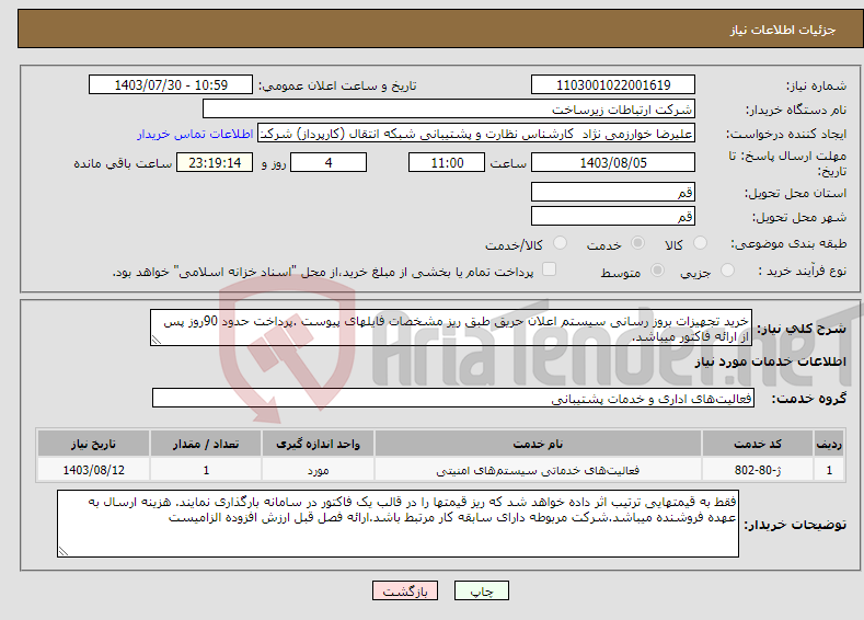 تصویر کوچک آگهی نیاز انتخاب تامین کننده-خرید تجهیزات بروز رسانی سیستم اعلان حریق طبق ریز مشخصات فایلهای پیوست .پرداخت حدود 90روز پس از ارائه فاکتور میباشد.