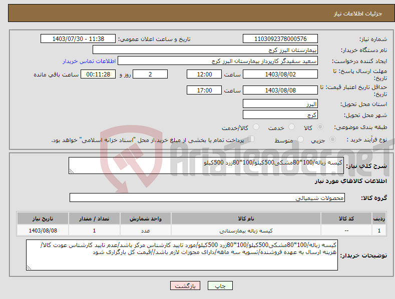 تصویر کوچک آگهی نیاز انتخاب تامین کننده-کیسه زباله/100*80مشکی500کیلو/100*80زرد 500کیلو