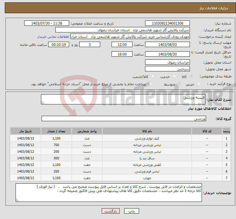 تصویر کوچک آگهی نیاز انتخاب تامین کننده-البسه ورزشی