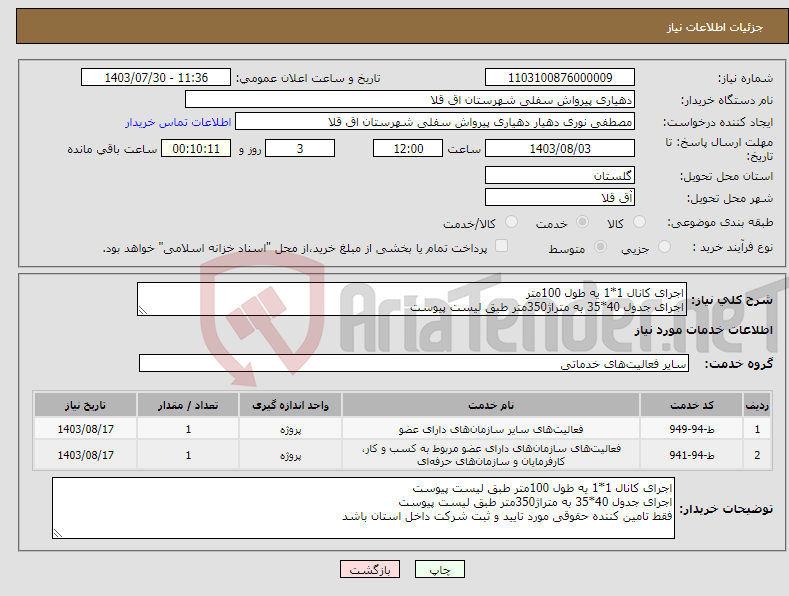 تصویر کوچک آگهی نیاز انتخاب تامین کننده-اجرای کانال 1*1 یه طول 100متر اجرای جدول 40*35 به متراژ350متر طبق لیست پیوست فقط تامین کننده حقوقی مورد تایید و ثبت شرکت داخل استان باشد