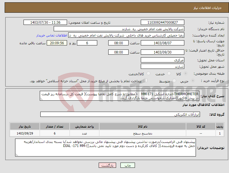 تصویر کوچک آگهی نیاز انتخاب تامین کننده-THERMOMETER-اندازه اسکیل 171 MM -(مطابق با شرح کامل تقاضا پیوست)( قیمت کل درسامانه ریز قیمت در پیش فاکتور))-مدارک درخواستی حتما بارگزاری گردد.
