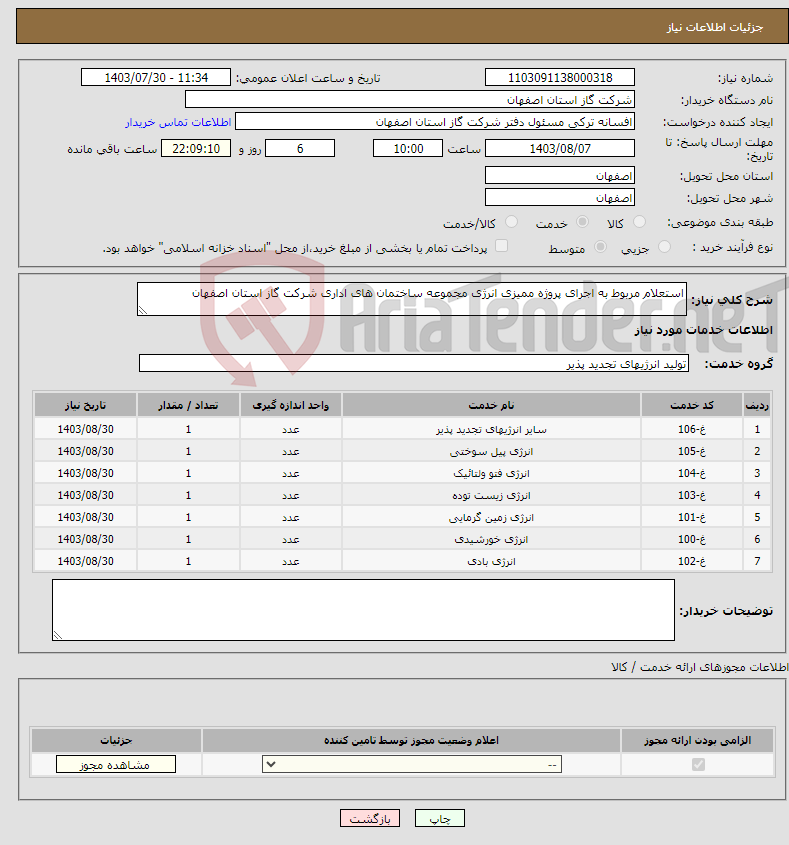 تصویر کوچک آگهی نیاز انتخاب تامین کننده-استعلام مربوط به اجرای پروژه ممیزی انرژی مجموعه ساختمان های اداری شرکت گاز استان اصفهان
