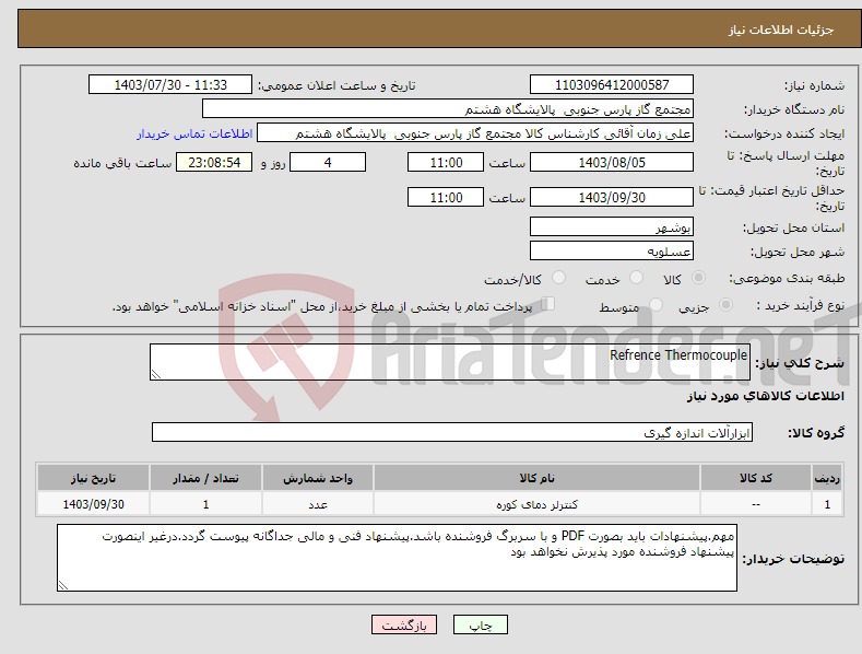 تصویر کوچک آگهی نیاز انتخاب تامین کننده-Refrence Thermocouple