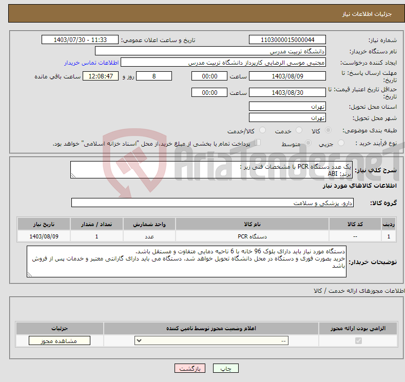 تصویر کوچک آگهی نیاز انتخاب تامین کننده-یک عدد دستگاه PCR با مشخصات فنی زیر : برند: ABI مدل دستگاه : Veritipro Thermal cycler