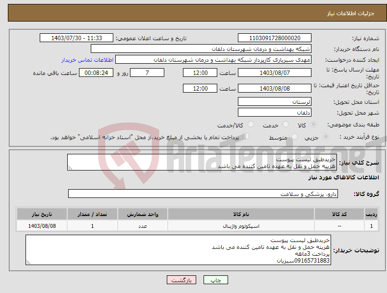 تصویر کوچک آگهی نیاز انتخاب تامین کننده-خریدطبق لیست پیوست هزینه حمل و نقل به عهده تامین کننده می باشد پرداخت 3ماهه 09165731883سبزیان