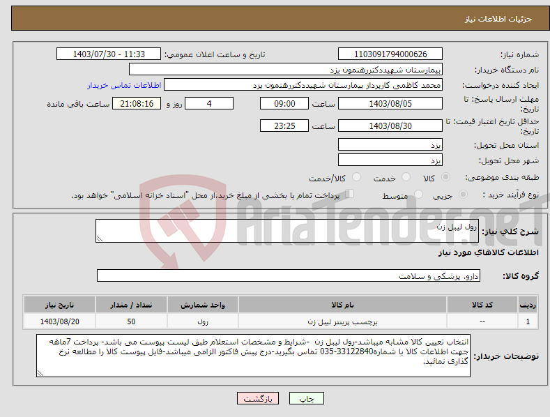 تصویر کوچک آگهی نیاز انتخاب تامین کننده-رول لیبل زن 