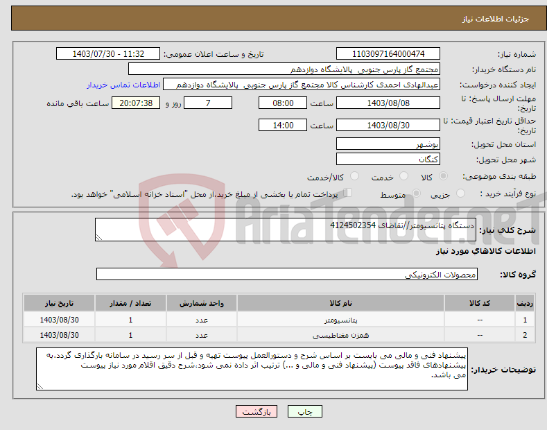 تصویر کوچک آگهی نیاز انتخاب تامین کننده-دستگاه پتانسیومتر//تقاضای 4124502354