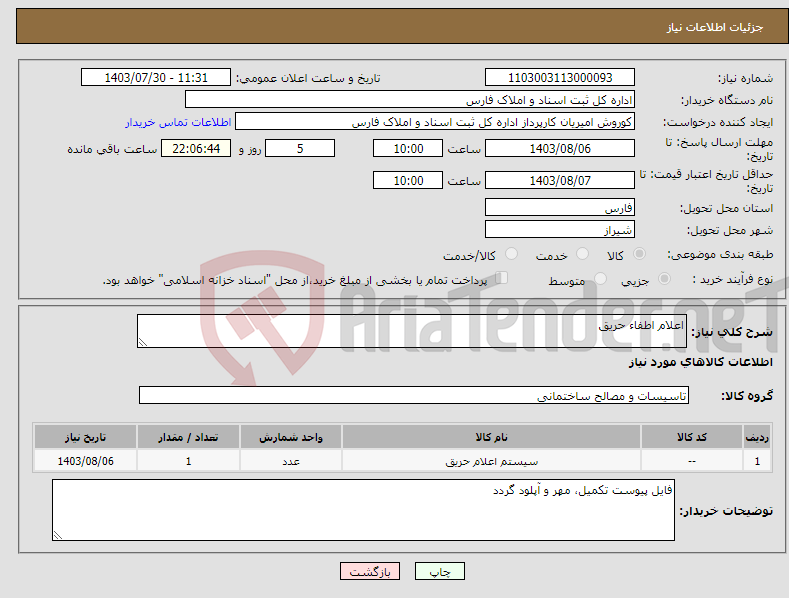تصویر کوچک آگهی نیاز انتخاب تامین کننده-اعلام اطفاء حریق