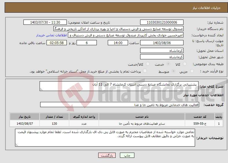 تصویر کوچک آگهی نیاز انتخاب تامین کننده- پشتیبانی برگزاری نمایشگاه صنایع دستی استان کرمانشاه 7 الی 11 آبان