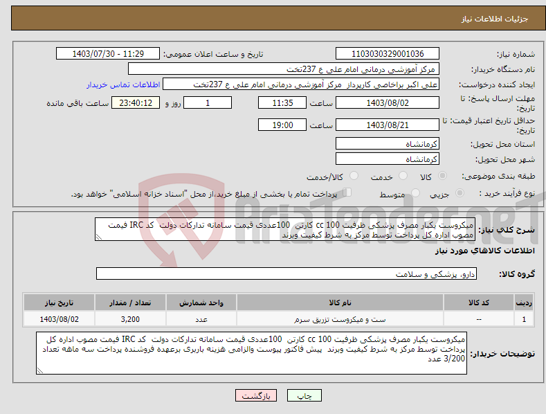 تصویر کوچک آگهی نیاز انتخاب تامین کننده-میکروست یکبار مصرف پزشکی ظرفیت 100 cc کارتن 100عددی قیمت سامانه تدارکات دولت کد IRC فیمت مصوب اداره کل پرداخت توسط مرکز به شرط کیفیت وبرند