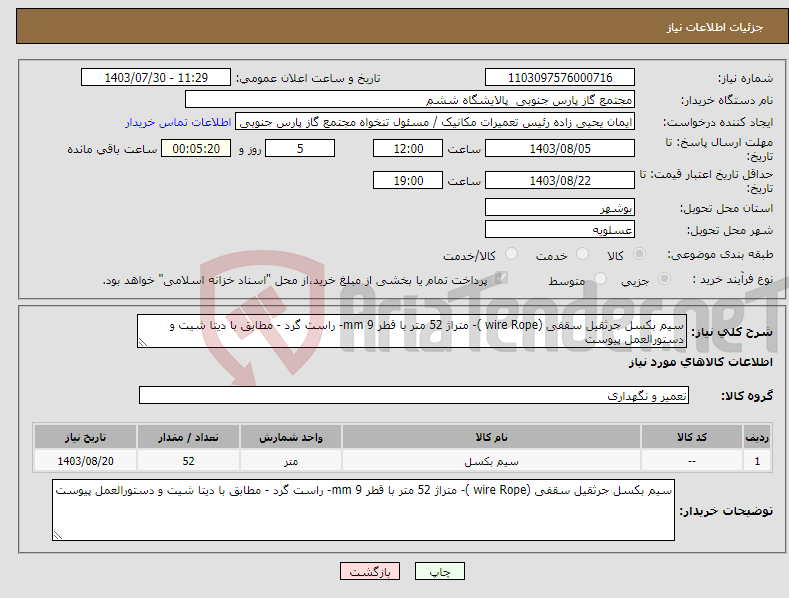 تصویر کوچک آگهی نیاز انتخاب تامین کننده-سیم بکسل جرثقیل سقفی (wire Rope )- متراژ 52 متر با قطر 9 mm- راست گرد - مطابق با دیتا شیت و دستورالعمل پیوست