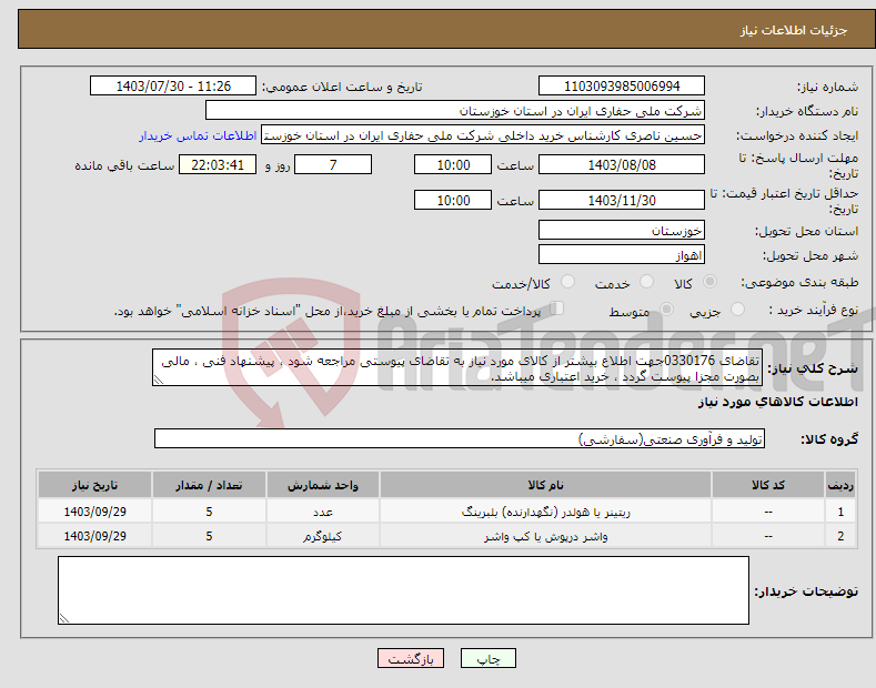 تصویر کوچک آگهی نیاز انتخاب تامین کننده-تقاضای 0330176جهت اطلاع بیشتر از کالای مورد نیاز به تقاضای پیوستی مراجعه شود ، پیشنهاد فنی ، مالی بصورت مجزا پیوست گردد ، خرید اعتباری میباشد.