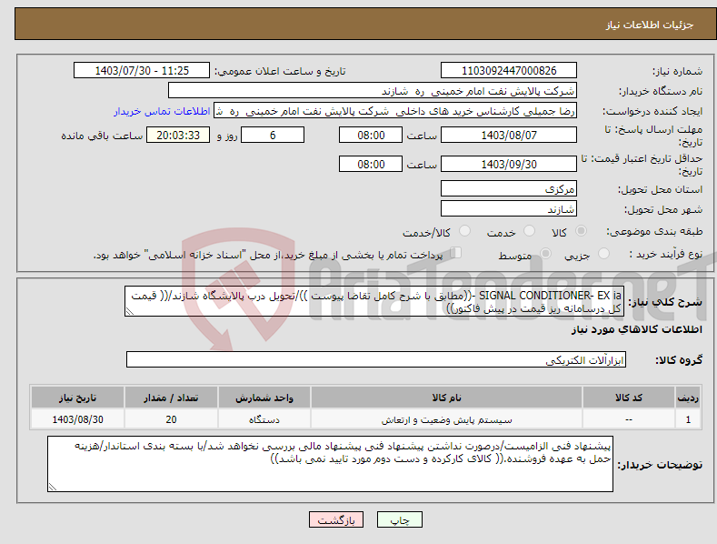 تصویر کوچک آگهی نیاز انتخاب تامین کننده-SIGNAL CONDITIONER- EX ia -((مطابق با شرح کامل تقاضا پیوست ))/تحویل درب پالایشگاه شازند/(( قیمت کل درسامانه ریز قیمت در پیش فاکتور))