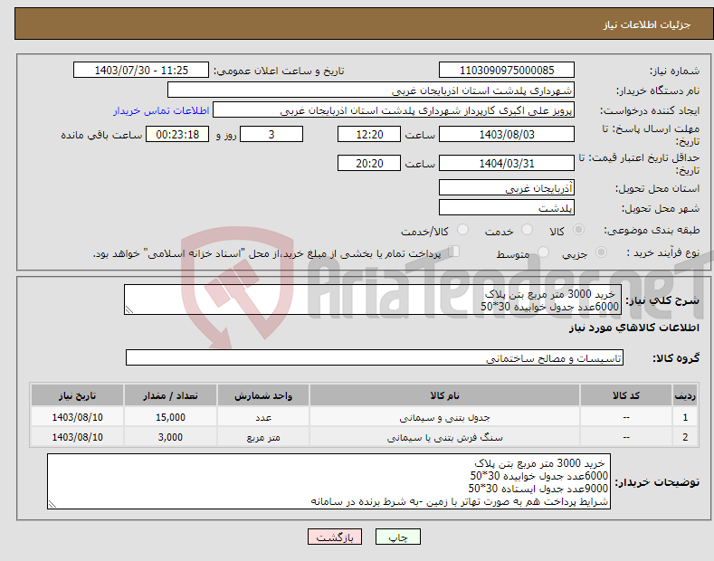 تصویر کوچک آگهی نیاز انتخاب تامین کننده- خرید 3000 متر مربع بتن پلاک 6000عدد جدول خوابیده 30*50 9000عدد جدول ایستاده 30*50 شرایط پرداخت هم به صورت تهاتر با زمین -به شرط برنده در سامانه 