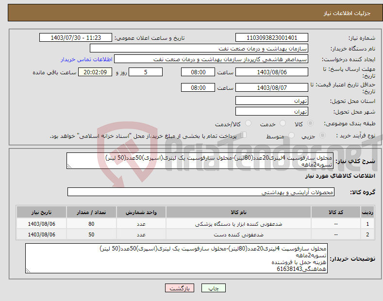 تصویر کوچک آگهی نیاز انتخاب تامین کننده-محلول سارفوسپت 4لیتری20عدد(80لیتر)-محلول سارفوسپت یک لیتری(اسپری)50عدد(50 لیتر) تسویه2ماهه هزینه حمل با فروشنده هماهنگی61638143