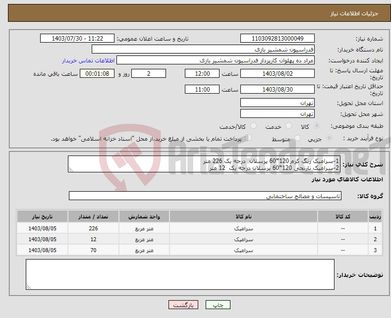 تصویر کوچک آگهی نیاز انتخاب تامین کننده-1-سرامیک رنگ کرم 120*60 پرسلان درجه یک 226 متر 2-سرامیک نارنجی 120*60 پرسلان درجه یک 12 متر 3-سرامیک سفید با رگه مشکی 120*60 پرسلان درجه یک 70