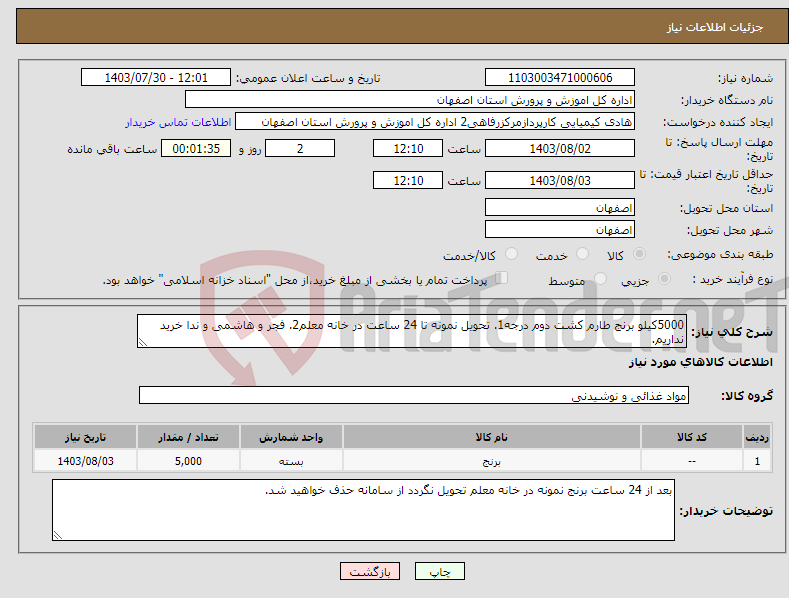 تصویر کوچک آگهی نیاز انتخاب تامین کننده-5000کیلو برنج طارم کشت دوم درجه1. تحویل نمونه تا 24 ساعت در خانه معلم2. فجر و هاشمی و ندا خرید نداریم.