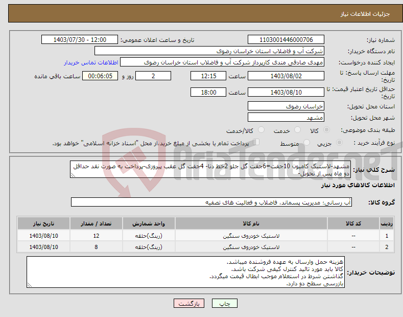 تصویر کوچک آگهی نیاز انتخاب تامین کننده-مشهد-لاستیک کامیون 10جفت=6جفت گل جلو 2خط دنا- 4جفت گل عقب پیروزی-پرداخت به صورت نقد حداقل دو ماه پس از تحویل-