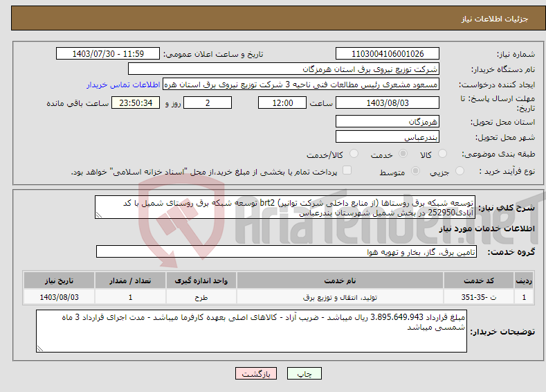 تصویر کوچک آگهی نیاز انتخاب تامین کننده-توسعه شبکه برق روستاها (از منابع داخلی شرکت توانیر) brt2 توسعه شبکه برق روستای شمیل با کد آبادی252950 در بخش شمیل شهرستان بندرعباس