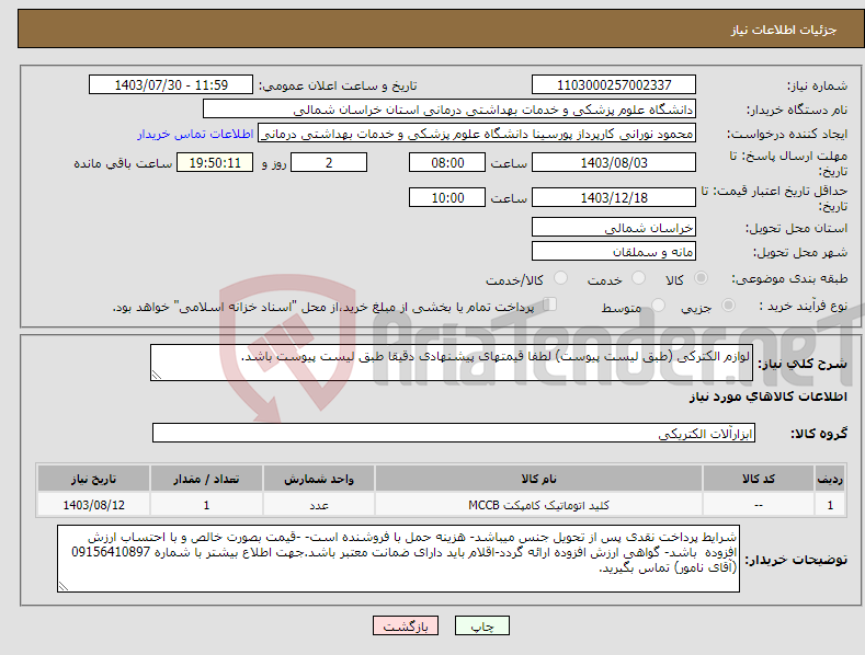 تصویر کوچک آگهی نیاز انتخاب تامین کننده-لوازم الکترکی (طبق لیست پیوست) لطفا قیمتهای پیشنهادی دقیقا طبق لیست پیوست باشد.