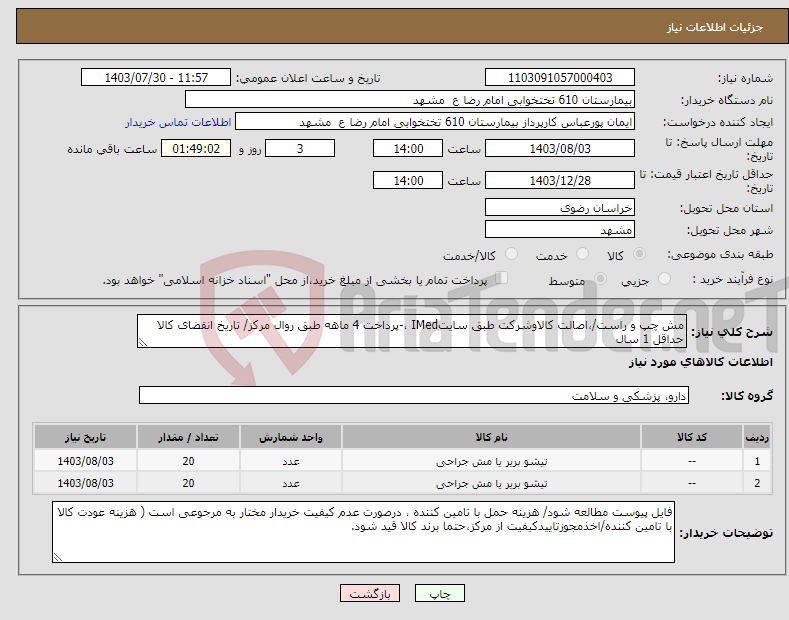 تصویر کوچک آگهی نیاز انتخاب تامین کننده-مش چپ و راست/،اصالت کالاوشرکت طبق سایتIMed ،-پرداخت 4 ماهه طبق روال مرکز/ تاریخ انقضای کالا حداقل 1 سال