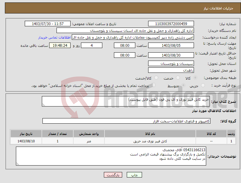 تصویر کوچک آگهی نیاز انتخاب تامین کننده-خرید کابل فیبر نوری و آی پی فون (طبق فایل پیوست)