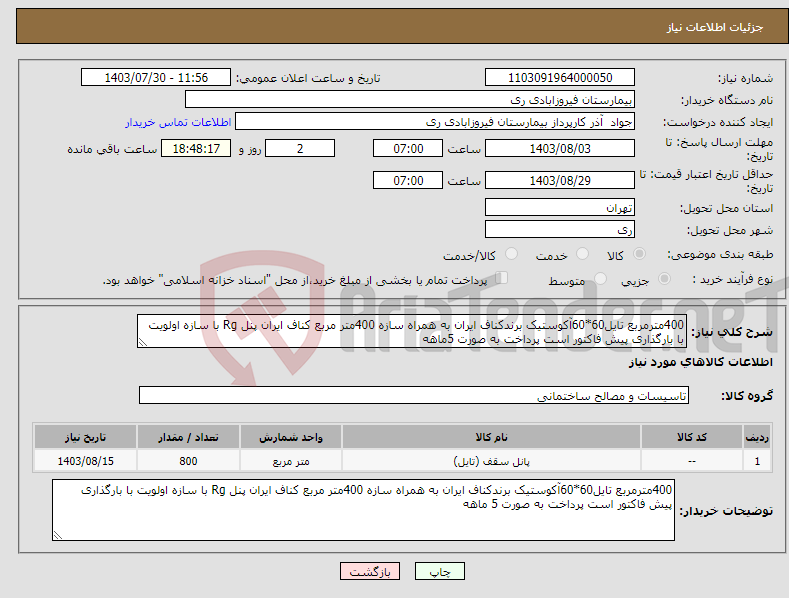 تصویر کوچک آگهی نیاز انتخاب تامین کننده-400مترمربع تایل60*60آکوستیک برندکناف ایران به همراه سازه 400متر مربع کناف ایران پنل Rg با سازه اولویت با بارگذاری پیش فاکتور است پرداخت به صورت 5ماهه