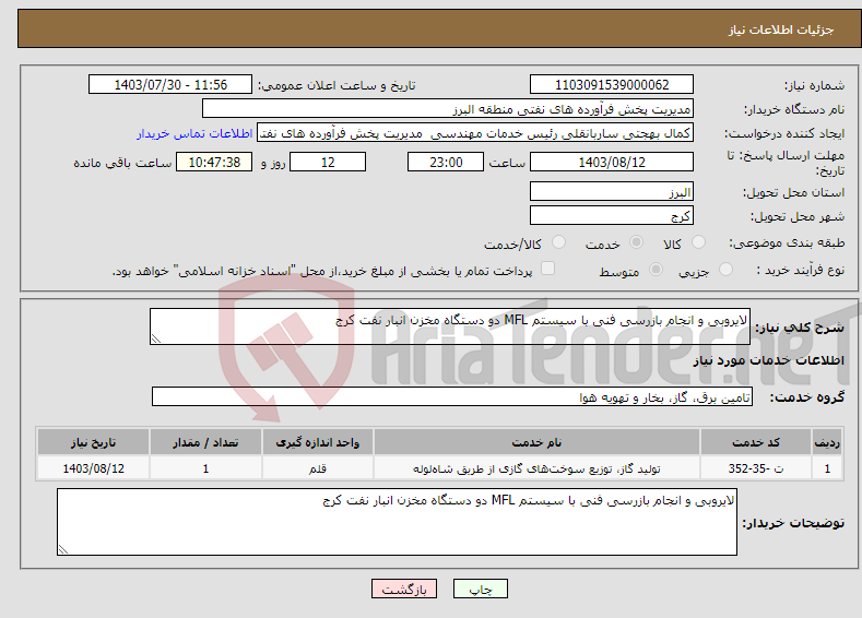 تصویر کوچک آگهی نیاز انتخاب تامین کننده-لایروبی و انجام بازرسی فنی با سیستم MFL دو دستگاه مخزن انبار نفت کرج 