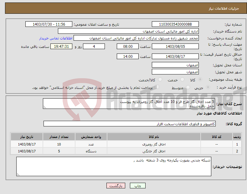 تصویر کوچک آگهی نیاز انتخاب تامین کننده-5 عدد اجاق گاز طرح فر و 10 عدد اجاق گاز رومیزی به پیوست حمل بافروشنده 09132752589 آقای منصوریان 